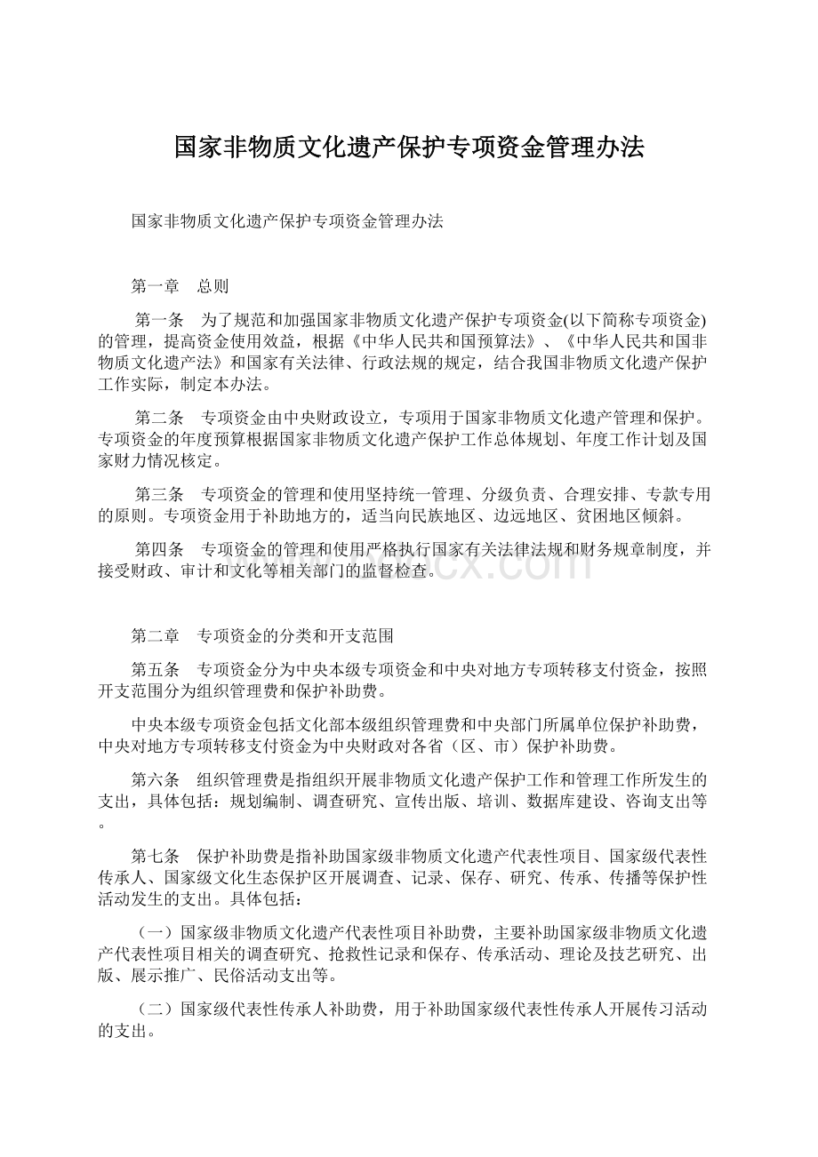 国家非物质文化遗产保护专项资金管理办法.docx