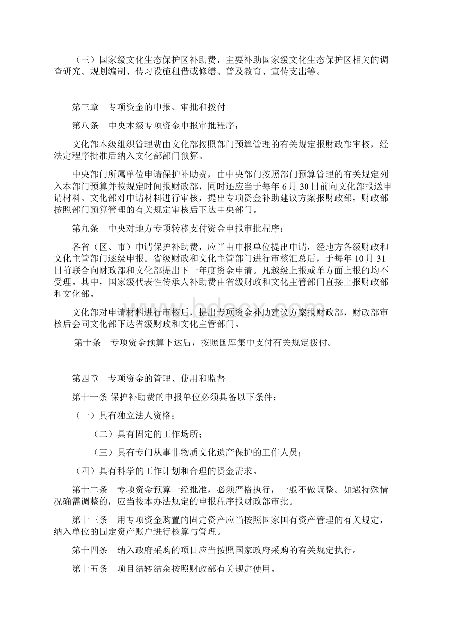 国家非物质文化遗产保护专项资金管理办法Word文档下载推荐.docx_第2页