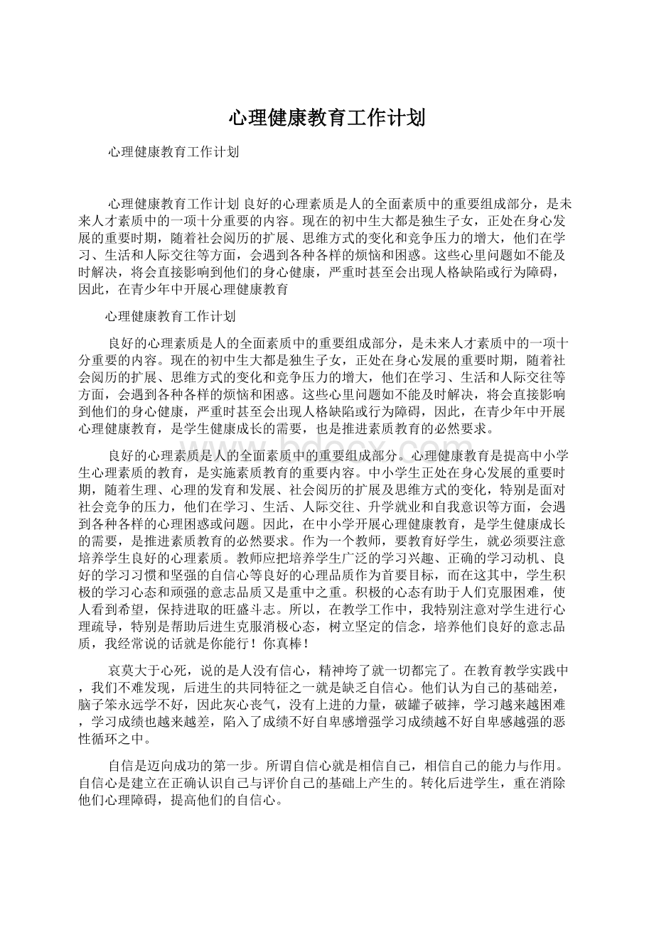 心理健康教育工作计划.docx