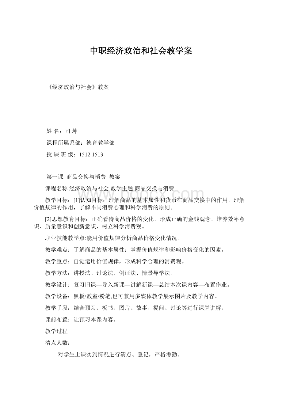 中职经济政治和社会教学案Word格式.docx