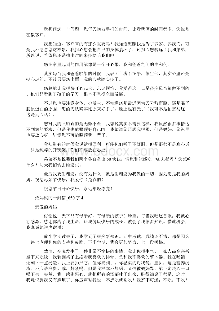 致妈妈的一封信650字Word文档格式.docx_第3页