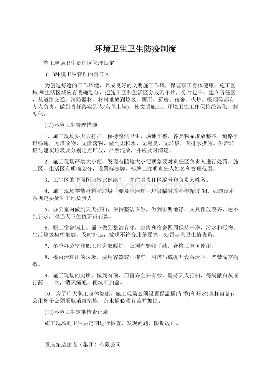 环境卫生卫生防疫制度Word下载.docx