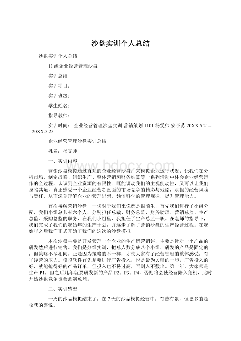 沙盘实训个人总结Word格式.docx_第1页