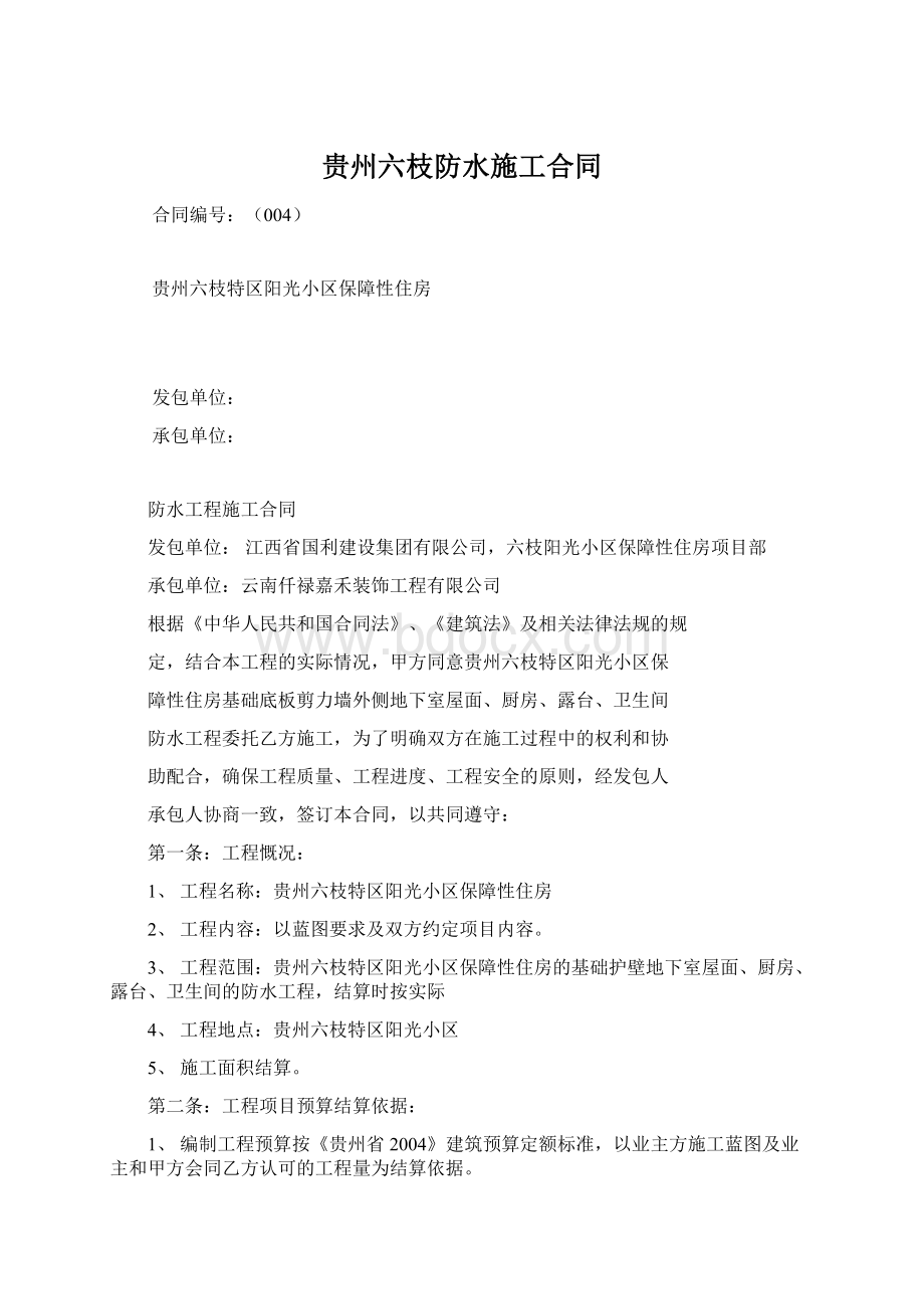 贵州六枝防水施工合同Word格式文档下载.docx