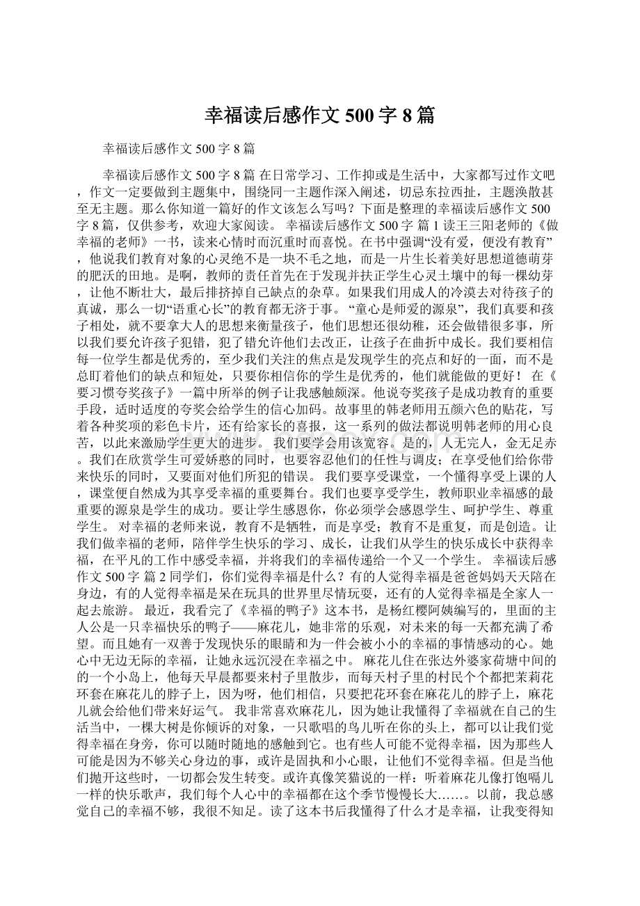 幸福读后感作文500字8篇.docx