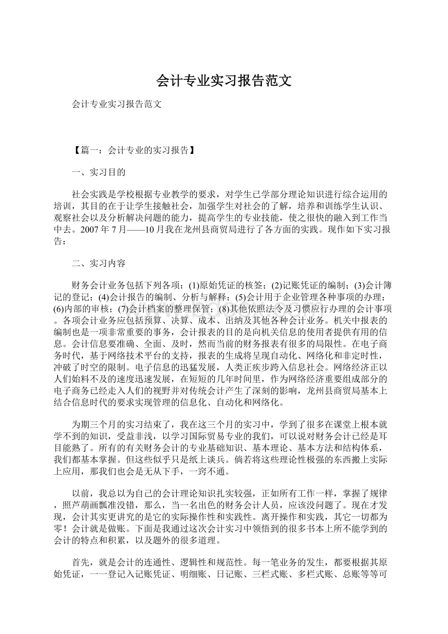 会计专业实习报告范文.docx