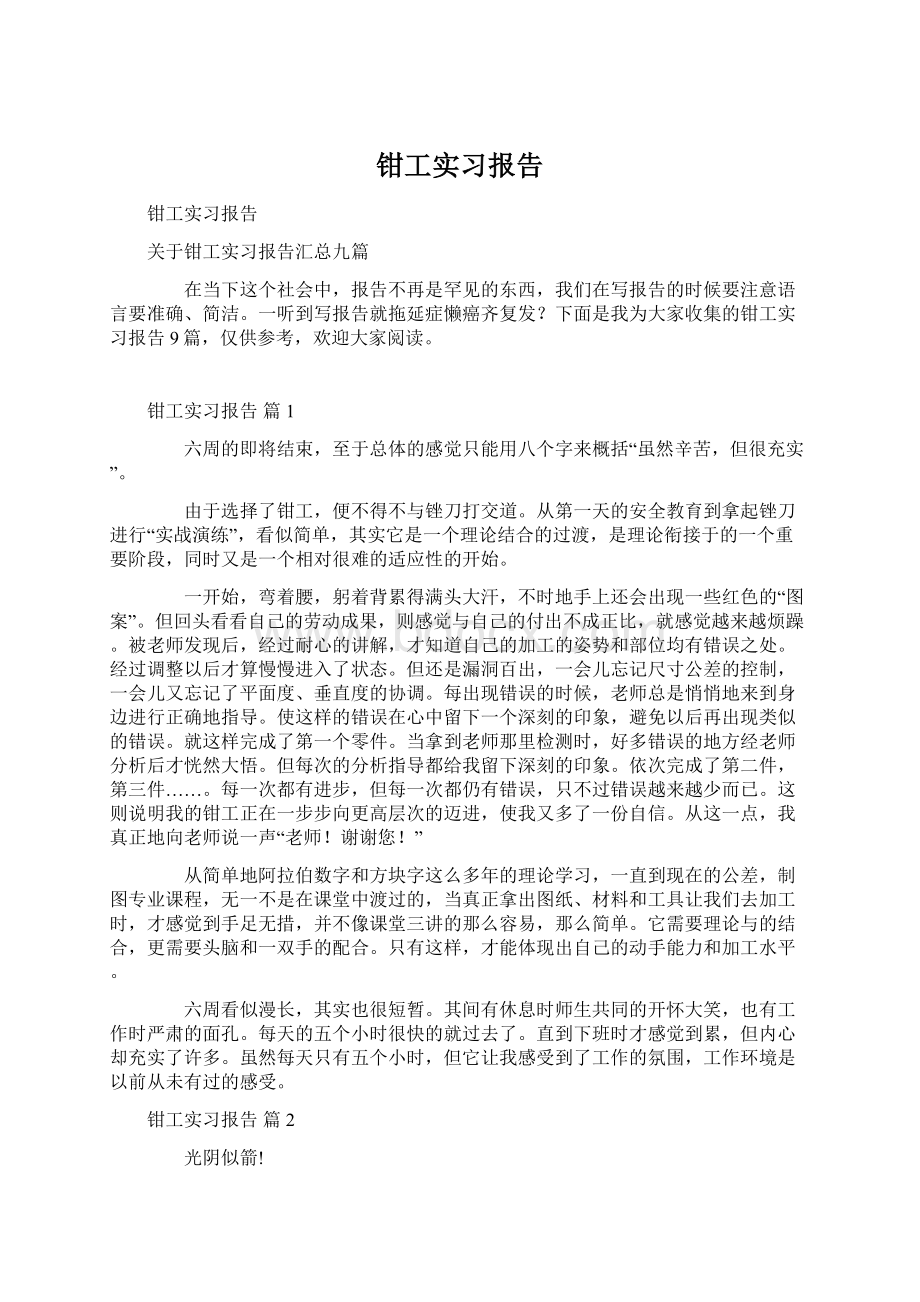 钳工实习报告Word格式文档下载.docx