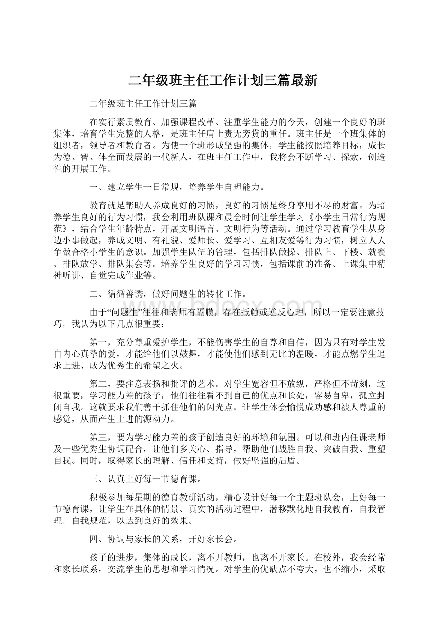 二年级班主任工作计划三篇最新Word格式文档下载.docx_第1页