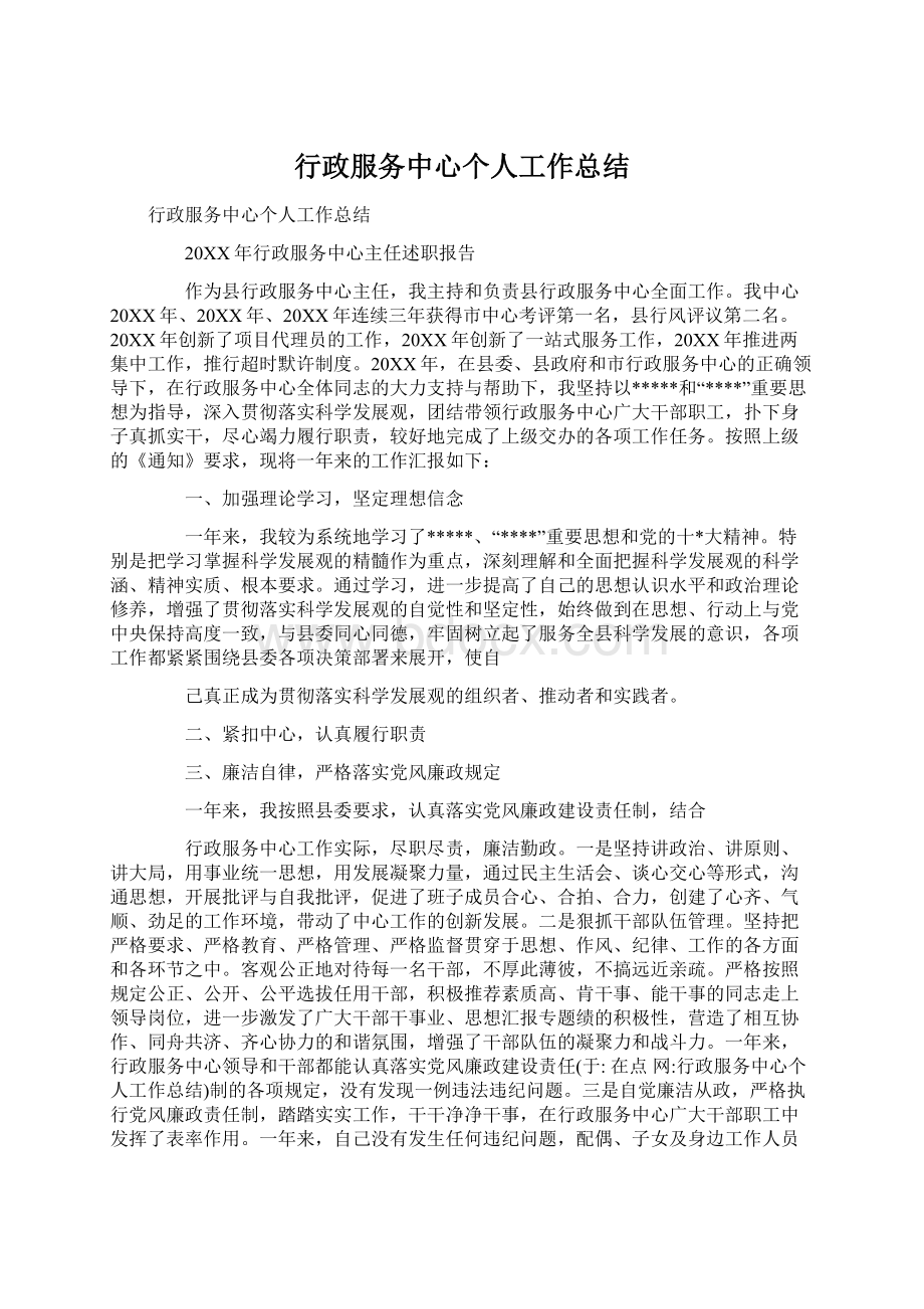 行政服务中心个人工作总结.docx_第1页