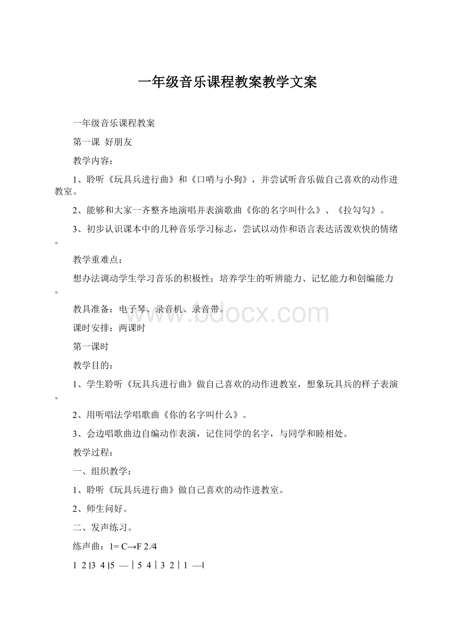 一年级音乐课程教案教学文案.docx_第1页