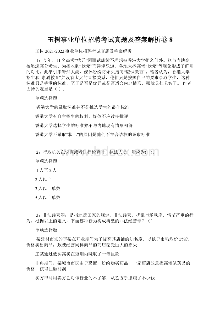 玉树事业单位招聘考试真题及答案解析卷8.docx_第1页