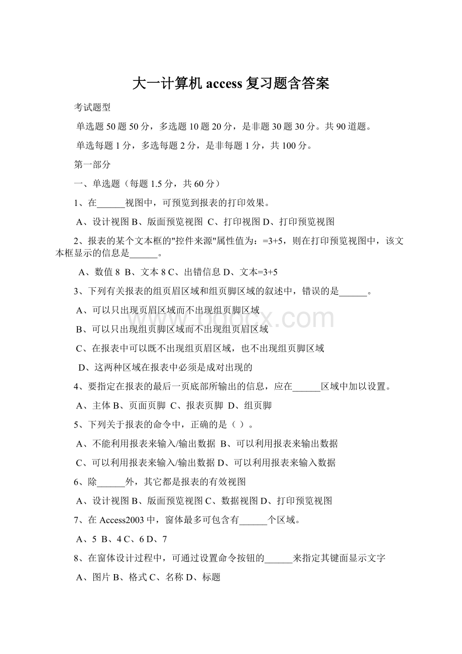 大一计算机access复习题含答案.docx_第1页