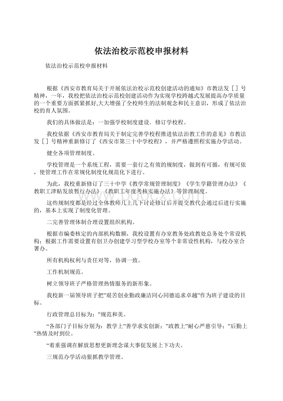 依法治校示范校申报材料.docx