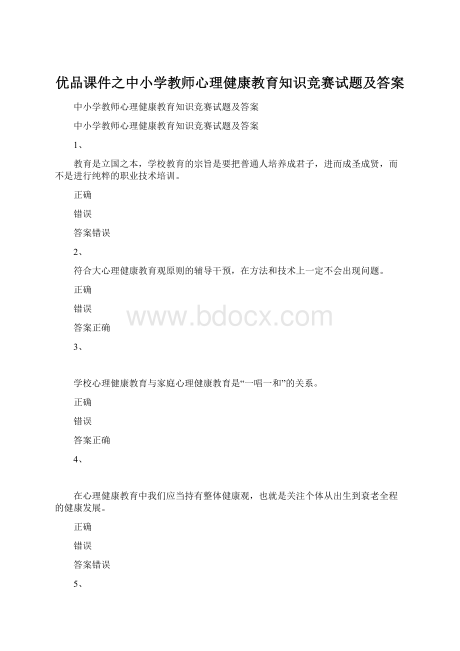 优品课件之中小学教师心理健康教育知识竞赛试题及答案.docx_第1页