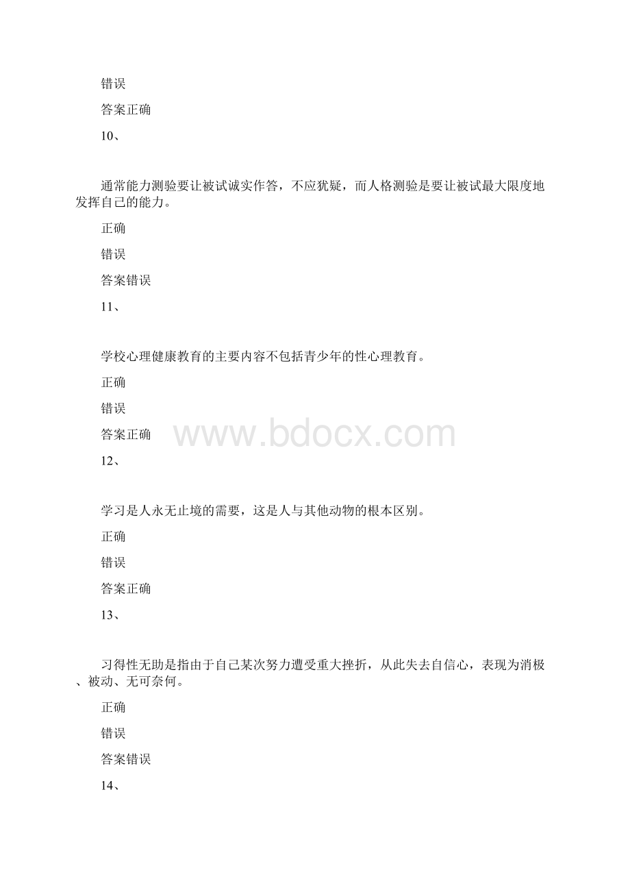 优品课件之中小学教师心理健康教育知识竞赛试题及答案.docx_第3页