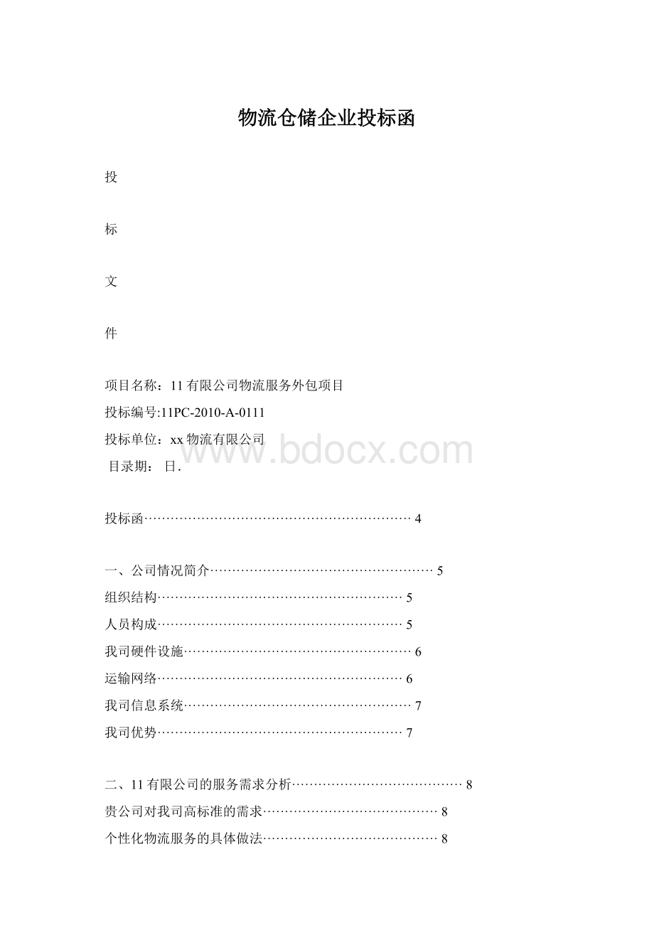 物流仓储企业投标函Word格式文档下载.docx