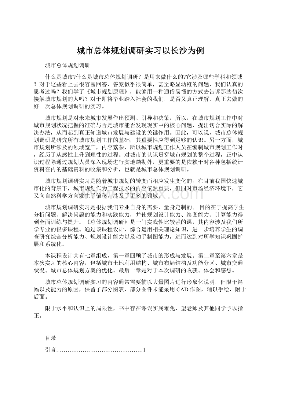 城市总体规划调研实习以长沙为例.docx_第1页