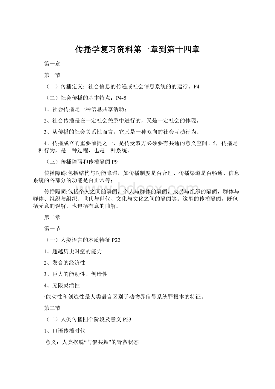 传播学复习资料第一章到第十四章文档格式.docx