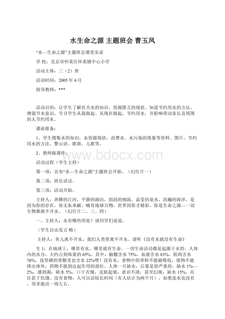 水生命之源 主题班会 曹玉凤.docx