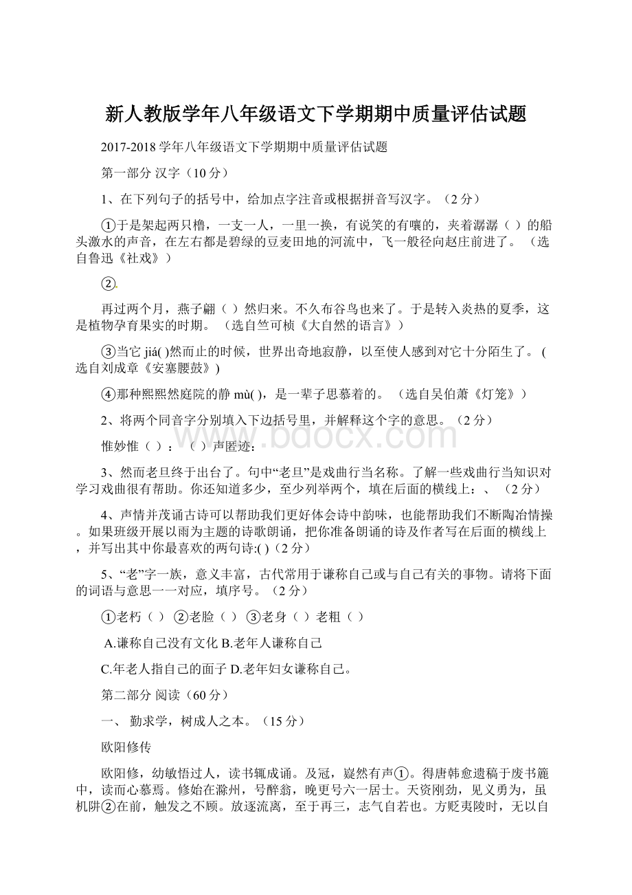 新人教版学年八年级语文下学期期中质量评估试题.docx_第1页