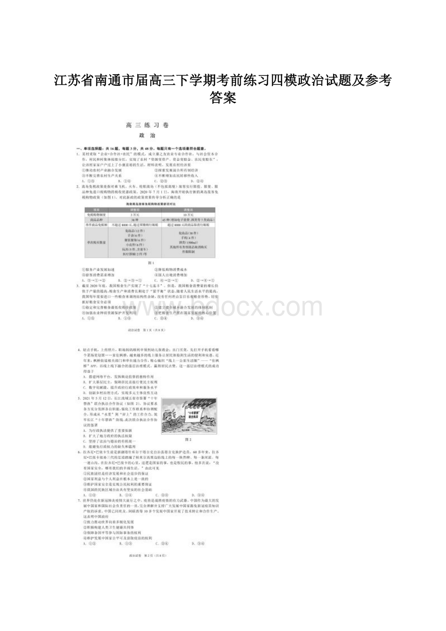 江苏省南通市届高三下学期考前练习四模政治试题及参考答案Word格式.docx_第1页