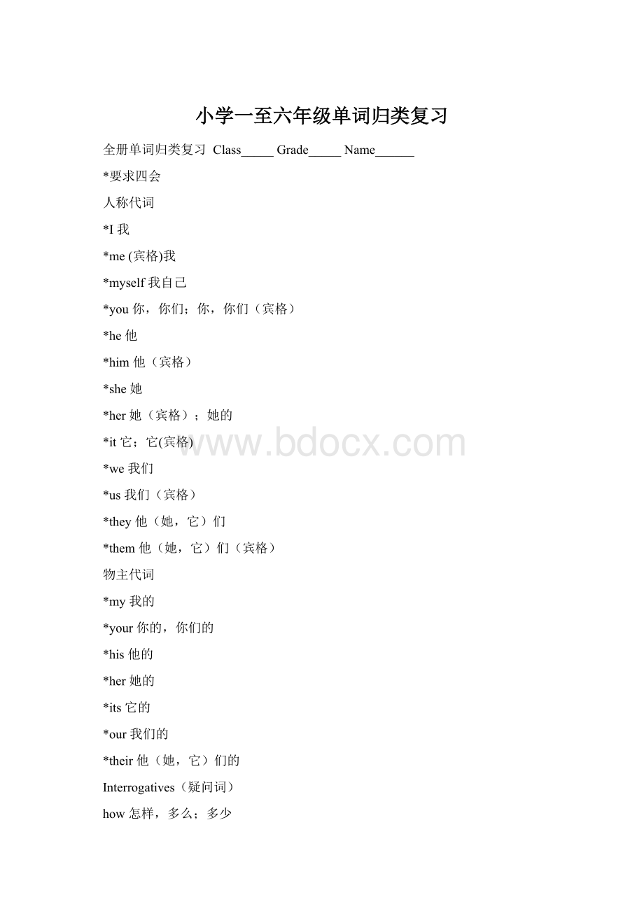 小学一至六年级单词归类复习Word格式文档下载.docx