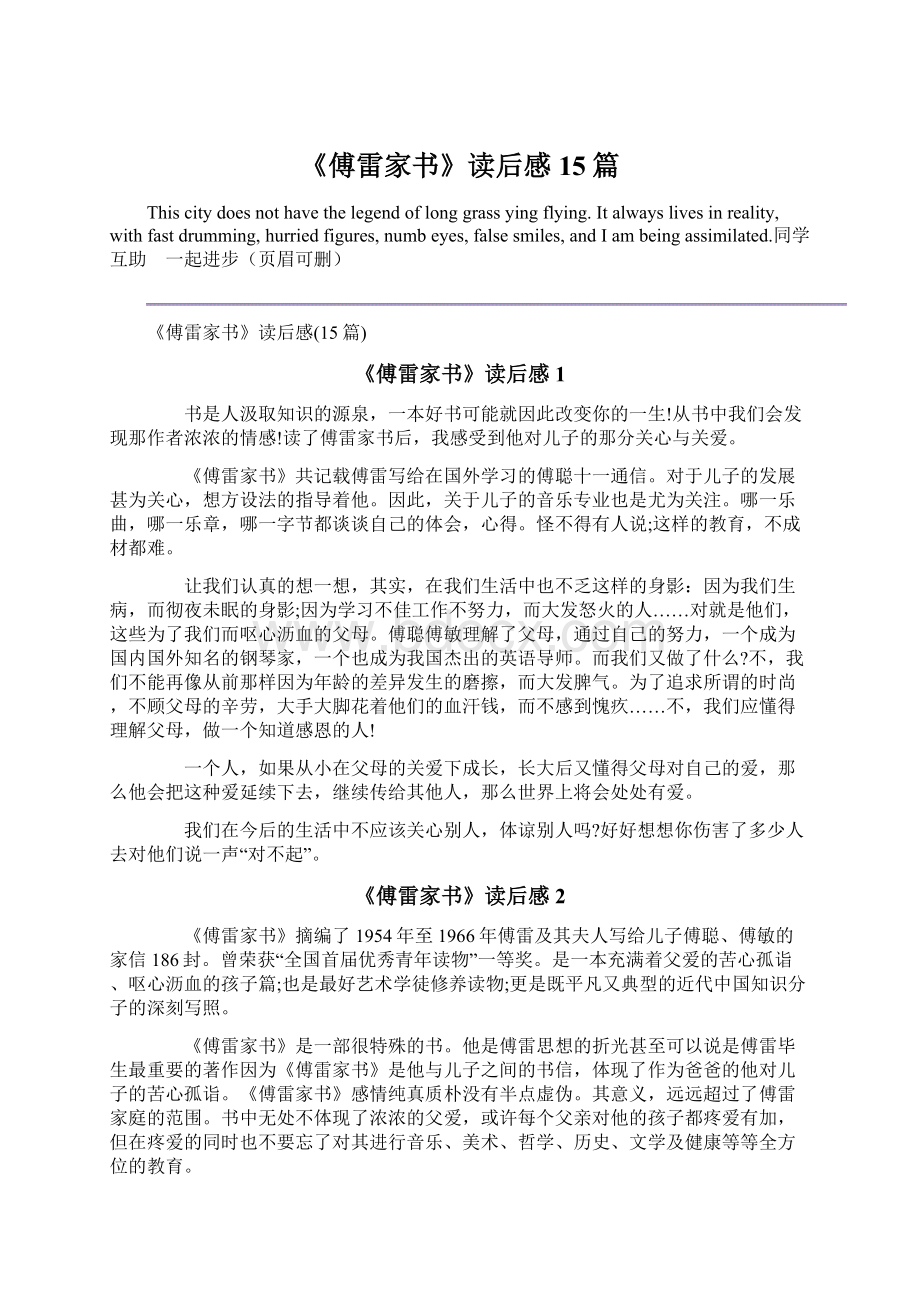 《傅雷家书》读后感15篇.docx