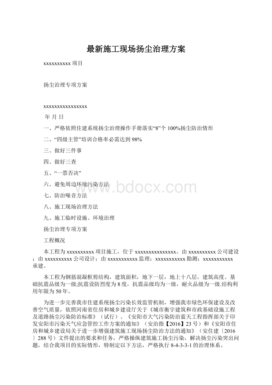 最新施工现场扬尘治理方案.docx