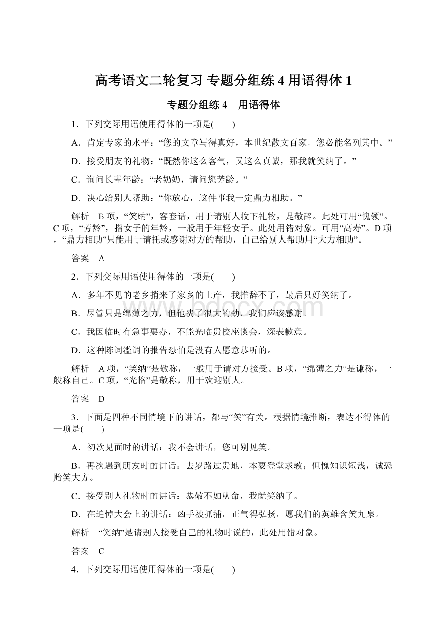 高考语文二轮复习 专题分组练4 用语得体1.docx_第1页