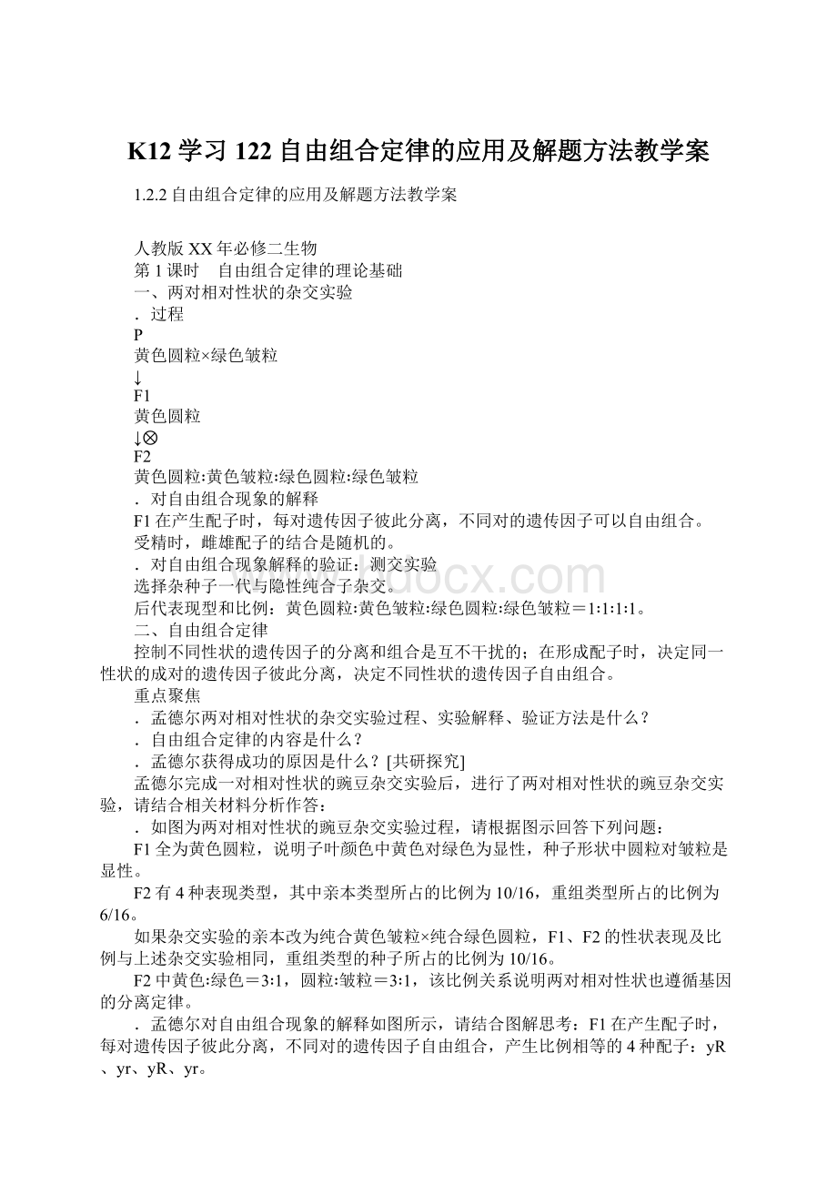 K12学习122自由组合定律的应用及解题方法教学案.docx_第1页