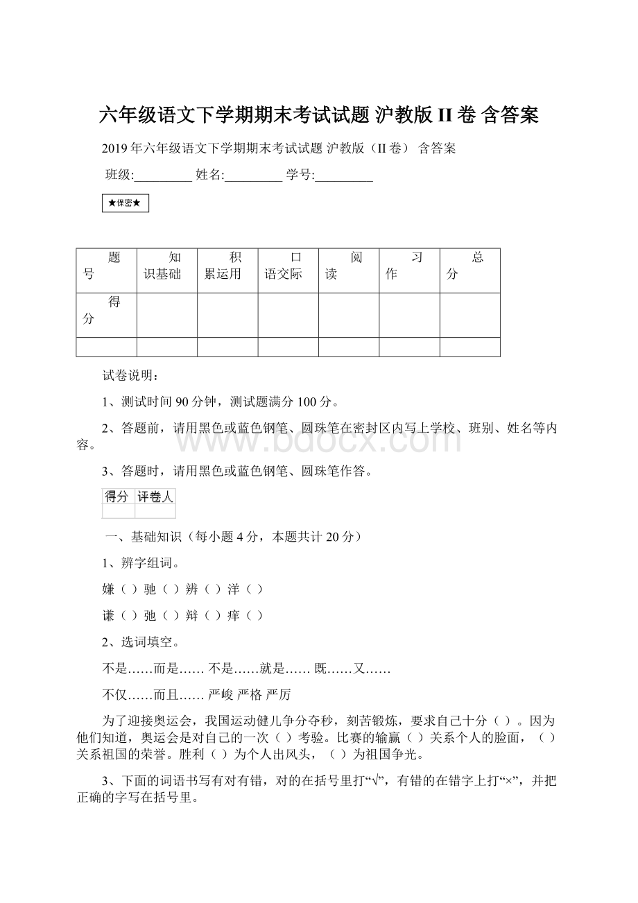 六年级语文下学期期末考试试题 沪教版II卷 含答案.docx_第1页