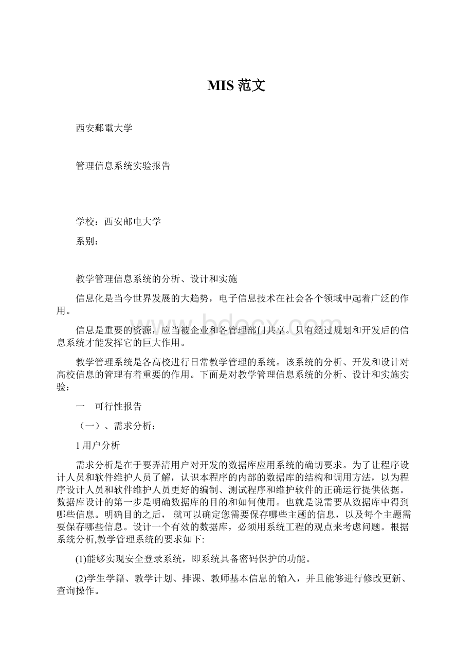 MIS范文Word格式文档下载.docx