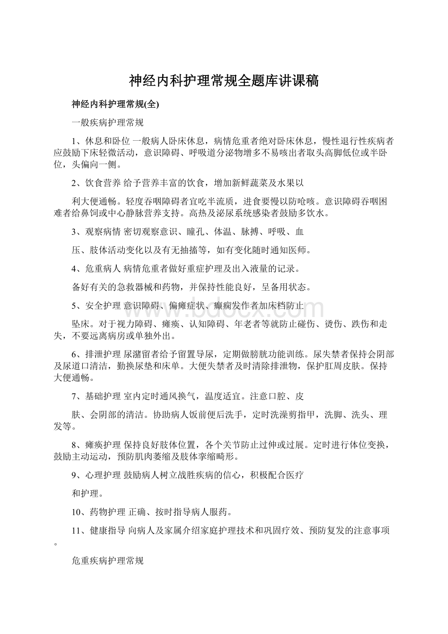 神经内科护理常规全题库讲课稿.docx_第1页