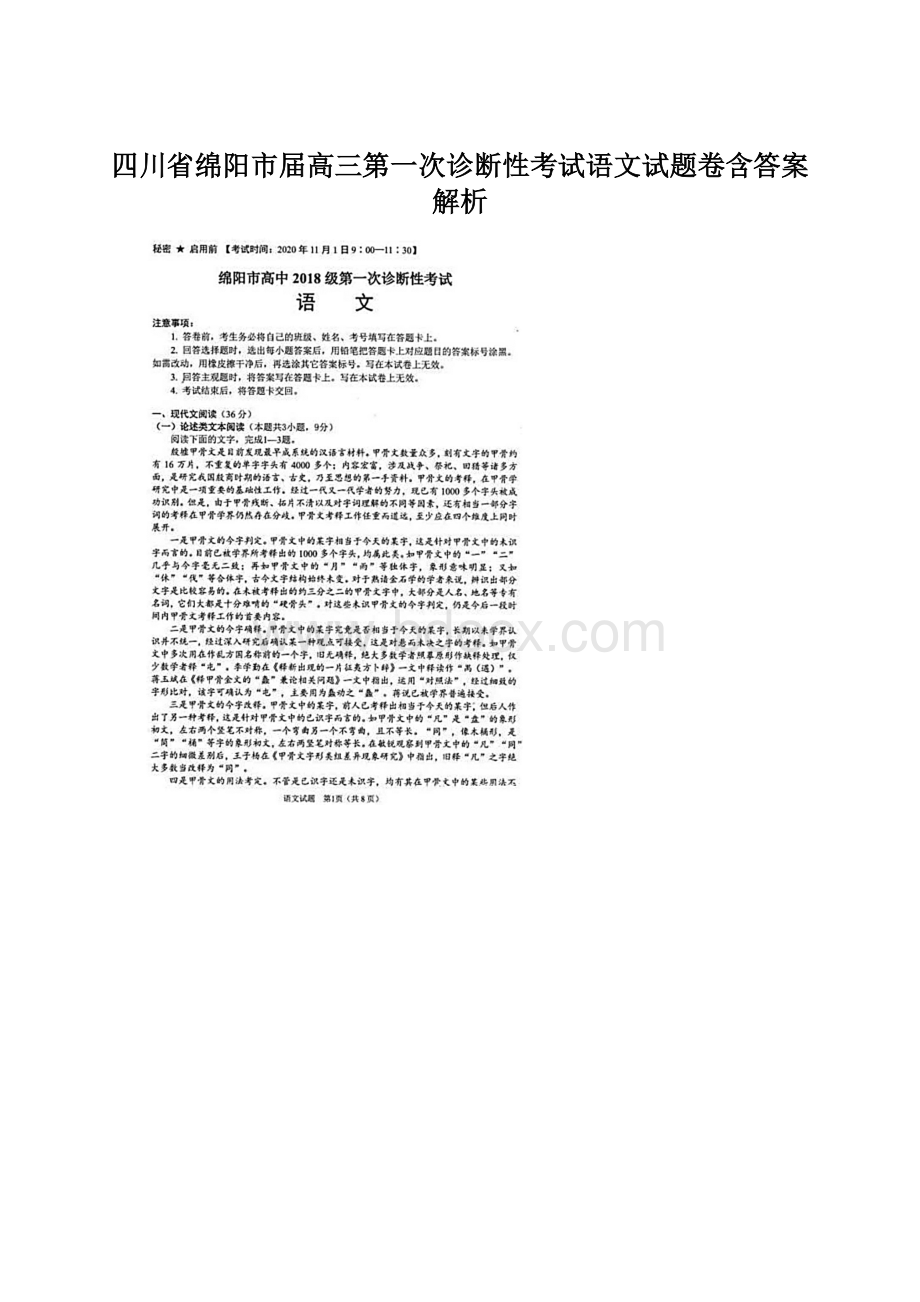 四川省绵阳市届高三第一次诊断性考试语文试题卷含答案解析.docx