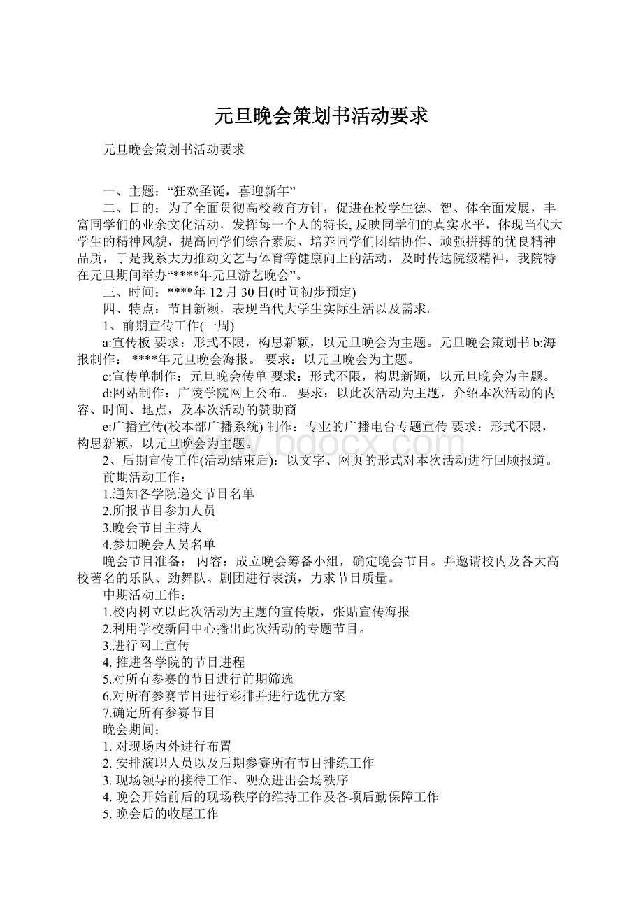 元旦晚会策划书活动要求Word文档下载推荐.docx