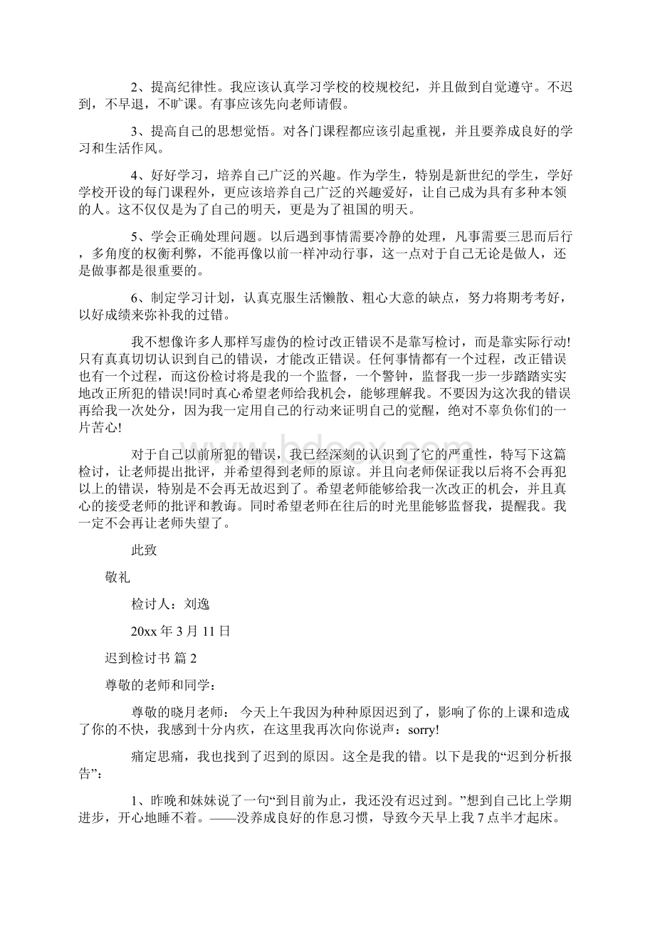 有关迟到检讨书模板8篇.docx_第2页