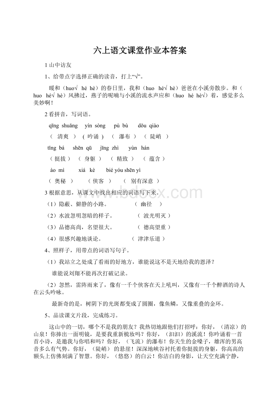 六上语文课堂作业本答案Word文件下载.docx