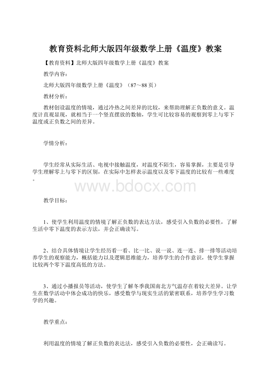 教育资料北师大版四年级数学上册《温度》教案Word文档下载推荐.docx