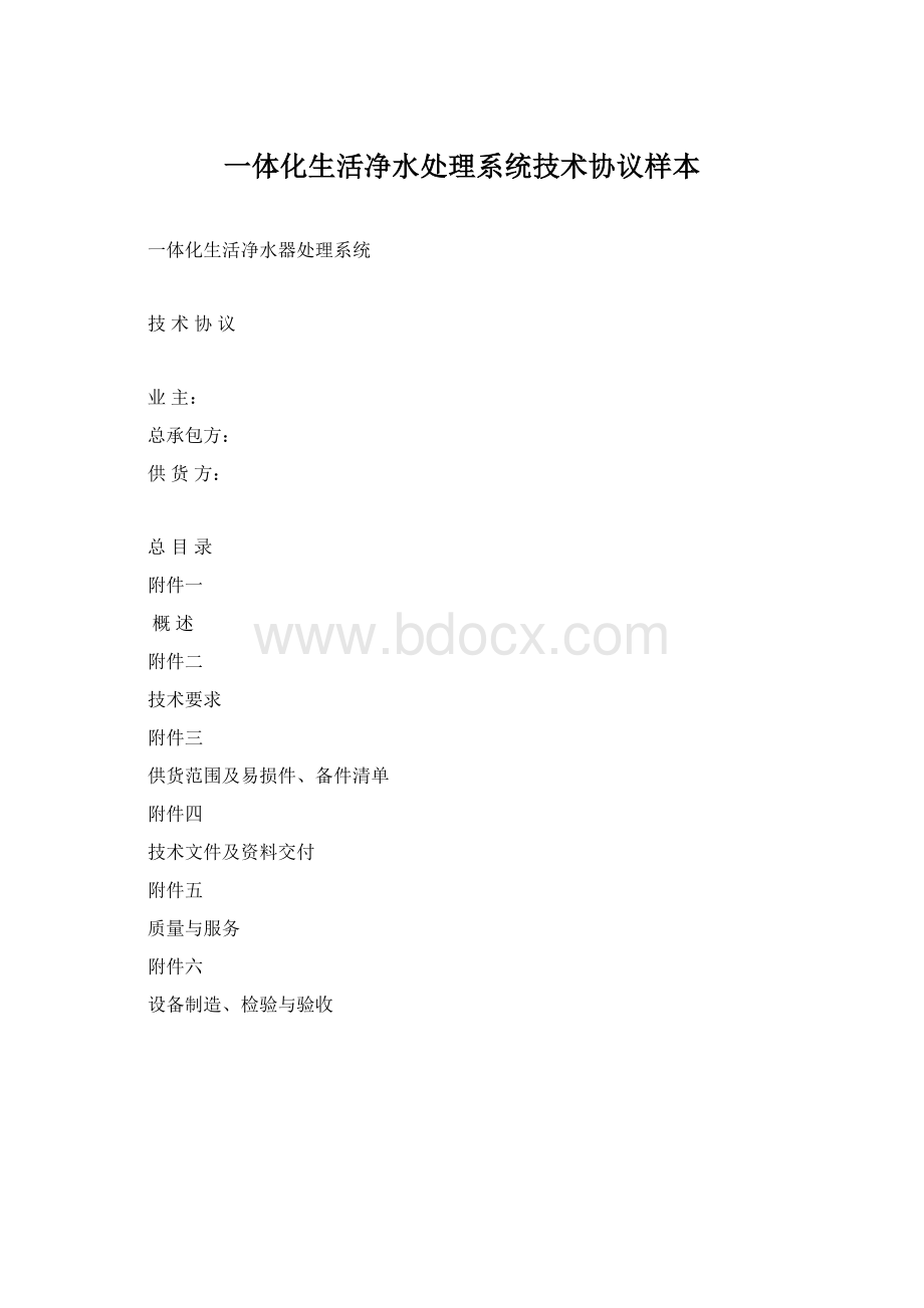 一体化生活净水处理系统技术协议样本Word格式.docx