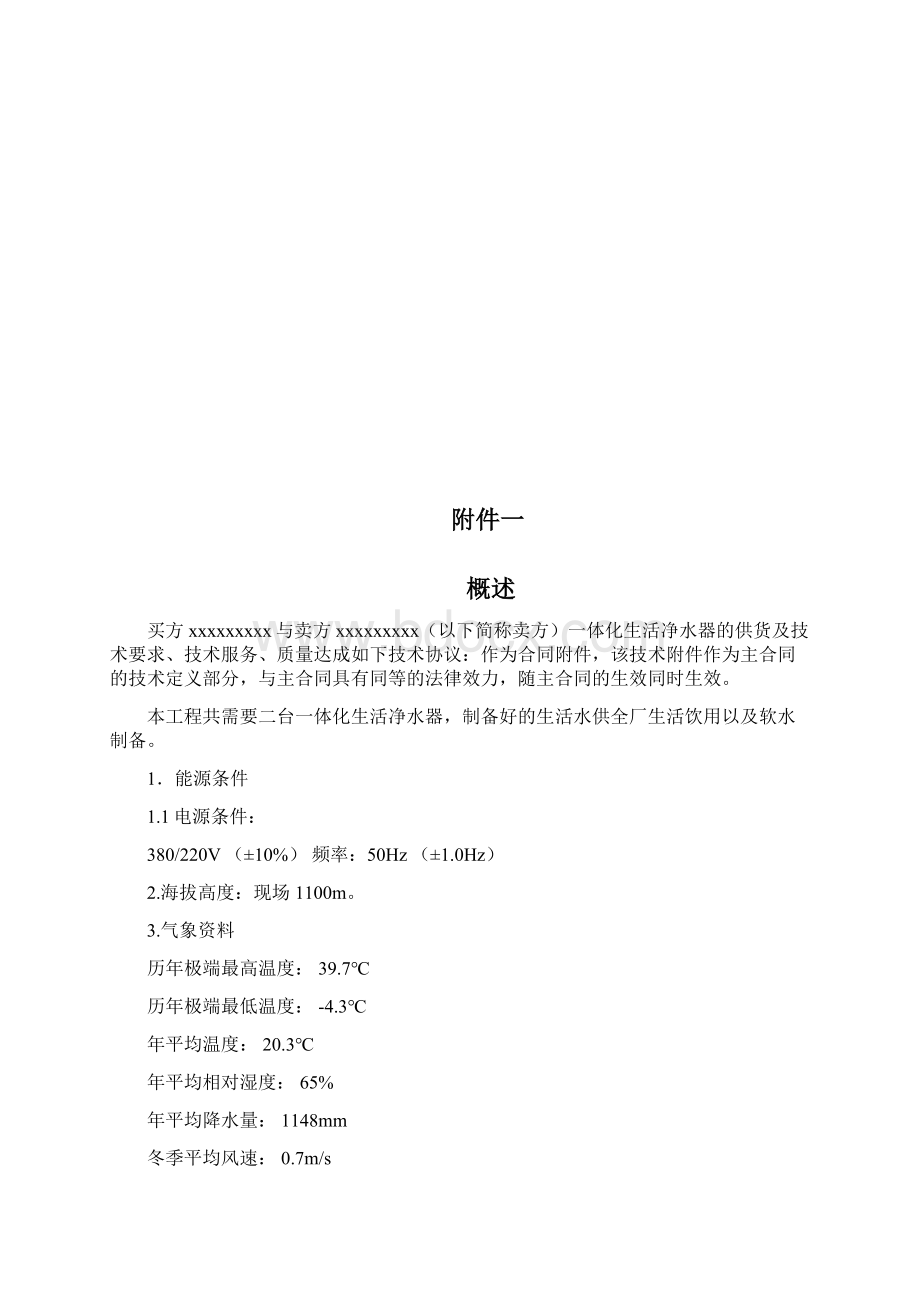 一体化生活净水处理系统技术协议样本Word格式.docx_第2页