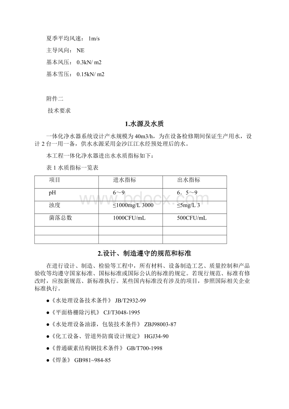 一体化生活净水处理系统技术协议样本Word格式.docx_第3页