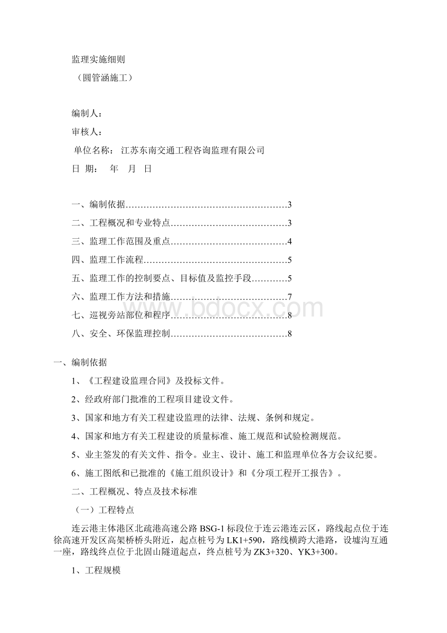 圆管涵监理实施细则.docx_第2页