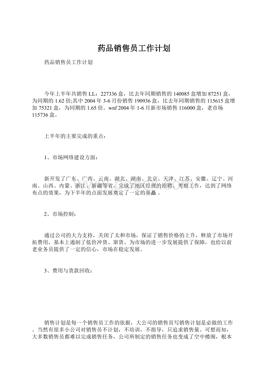 药品销售员工作计划文档格式.docx_第1页