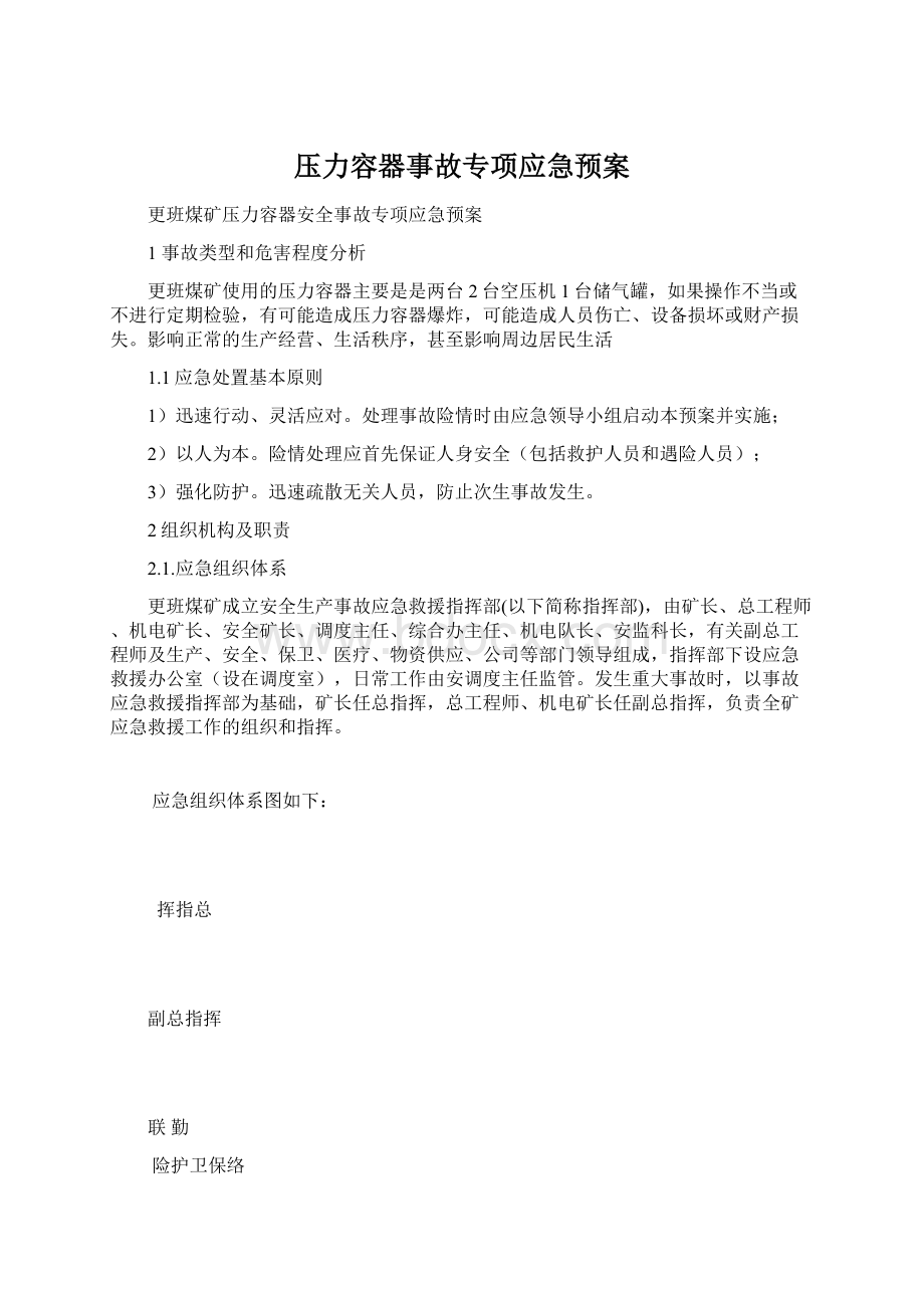 压力容器事故专项应急预案Word格式.docx