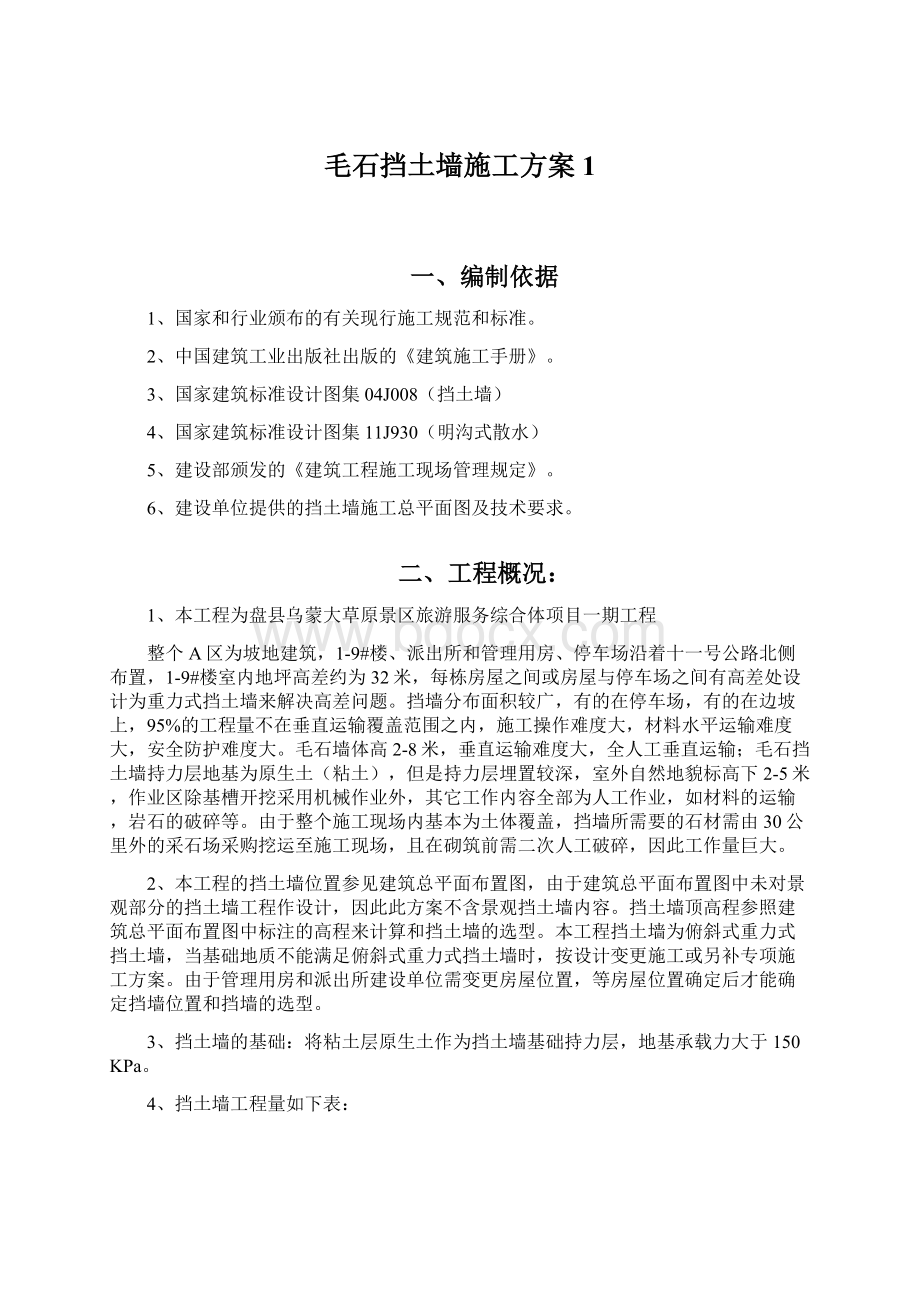 毛石挡土墙施工方案1.docx