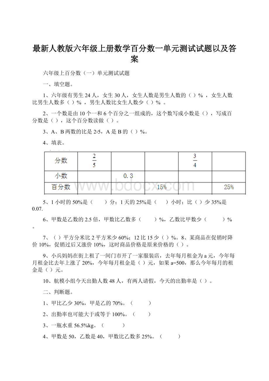 最新人教版六年级上册数学百分数一单元测试试题以及答案Word格式文档下载.docx