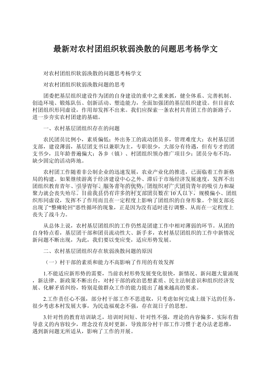 最新对农村团组织软弱涣散的问题思考杨学文.docx