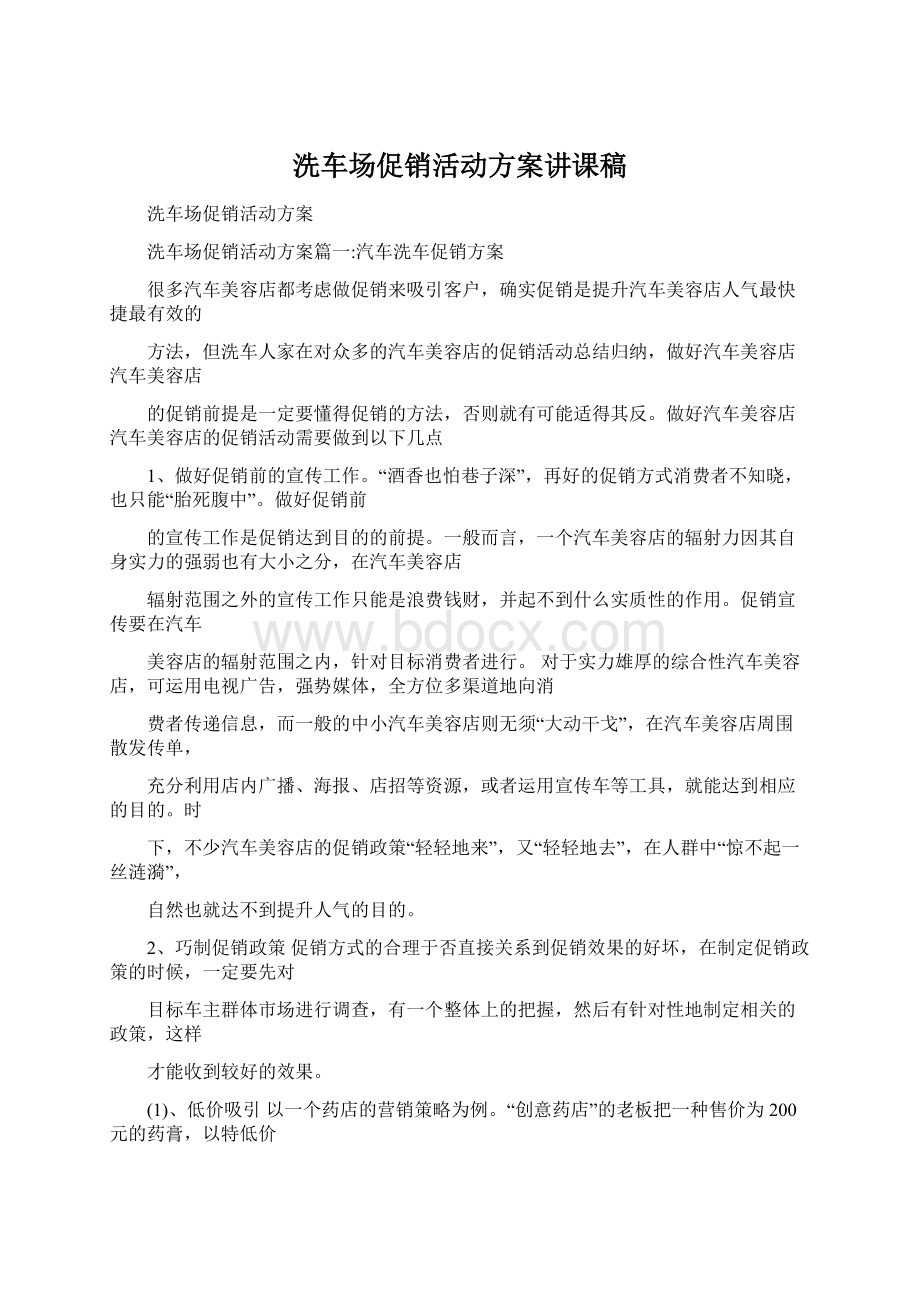 洗车场促销活动方案讲课稿Word文档格式.docx_第1页