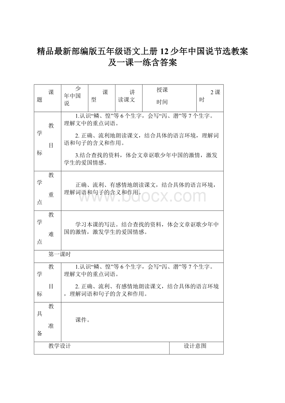 精品最新部编版五年级语文上册12少年中国说节选教案及一课一练含答案Word格式.docx