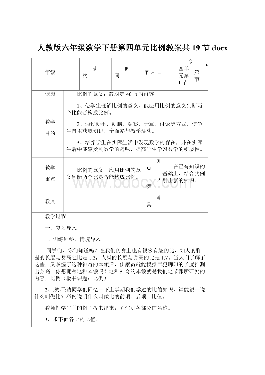 人教版六年级数学下册第四单元比例教案共19节docx.docx